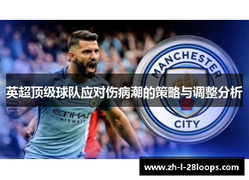 英超顶级球队应对伤病潮的策略与调整分析