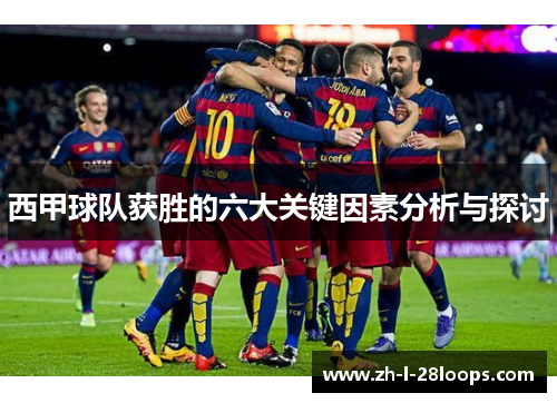 西甲球队获胜的六大关键因素分析与探讨