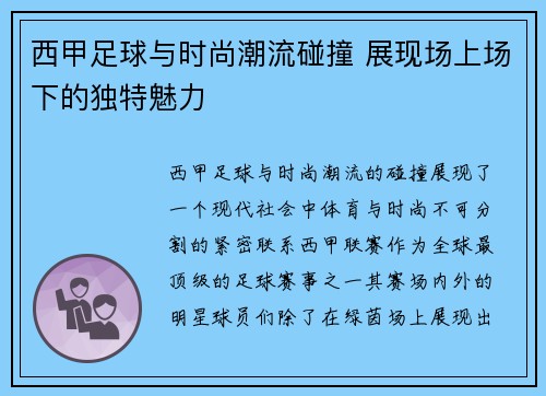 西甲足球与时尚潮流碰撞 展现场上场下的独特魅力
