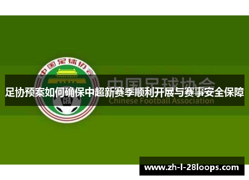 足协预案如何确保中超新赛季顺利开展与赛事安全保障