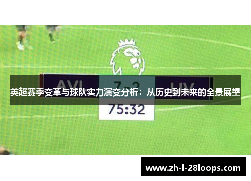 英超赛季变革与球队实力演变分析：从历史到未来的全景展望
