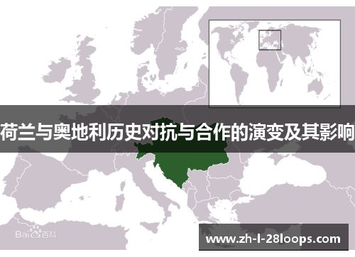 荷兰与奥地利历史对抗与合作的演变及其影响