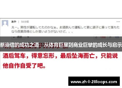 蔡崇信的成功之道：从体育巨星到商业巨擘的成长与启示