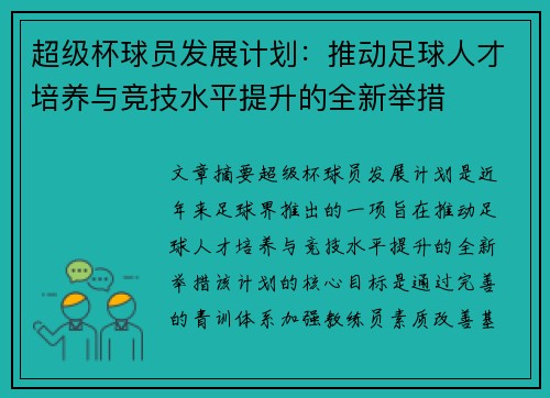 超级杯球员发展计划：推动足球人才培养与竞技水平提升的全新举措