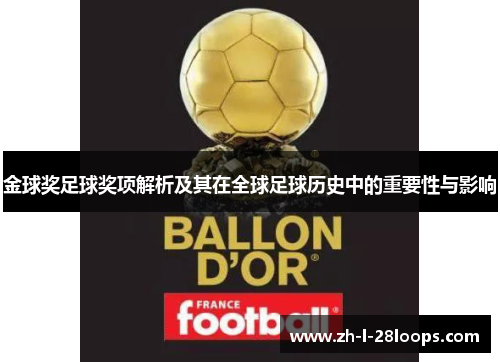 金球奖足球奖项解析及其在全球足球历史中的重要性与影响