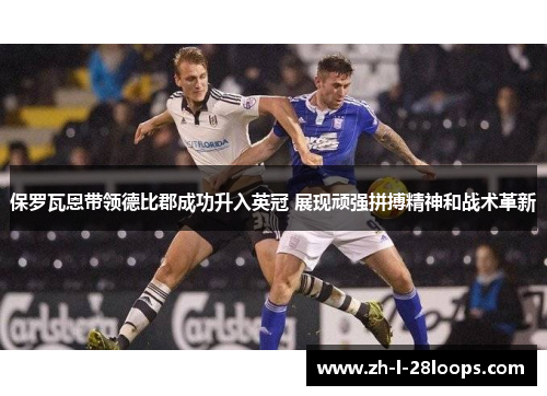 保罗瓦恩带领德比郡成功升入英冠 展现顽强拼搏精神和战术革新