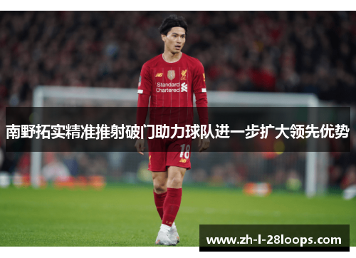南野拓实精准推射破门助力球队进一步扩大领先优势
