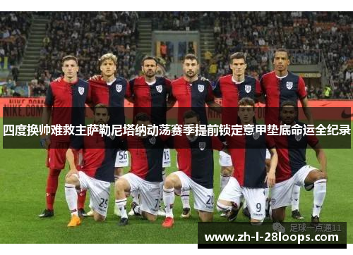 四度换帅难救主萨勒尼塔纳动荡赛季提前锁定意甲垫底命运全纪录