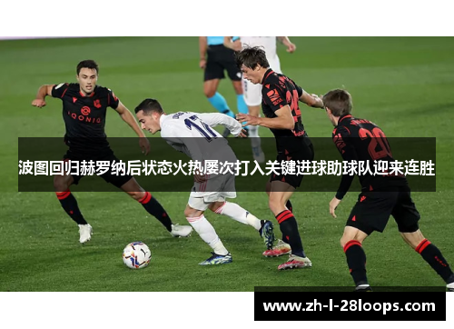 波图回归赫罗纳后状态火热屡次打入关键进球助球队迎来连胜