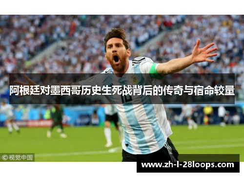 阿根廷对墨西哥历史生死战背后的传奇与宿命较量