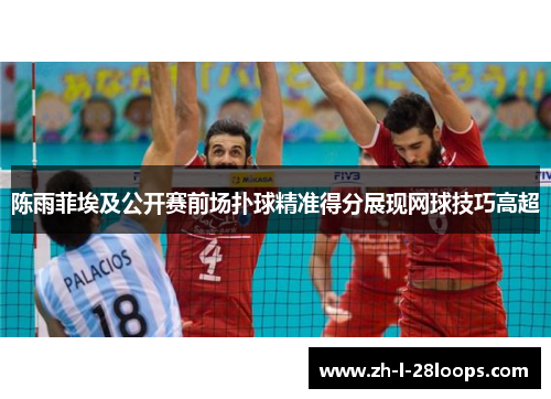 陈雨菲埃及公开赛前场扑球精准得分展现网球技巧高超
