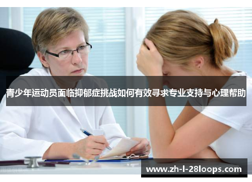 青少年运动员面临抑郁症挑战如何有效寻求专业支持与心理帮助