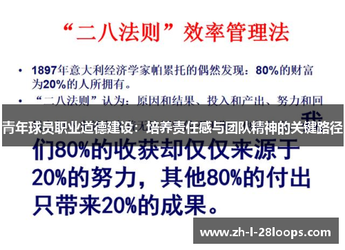 青年球员职业道德建设：培养责任感与团队精神的关键路径