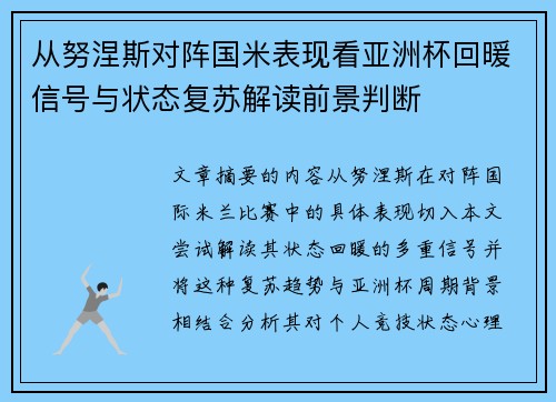 从努涅斯对阵国米表现看亚洲杯回暖信号与状态复苏解读前景判断