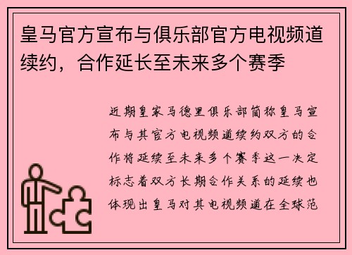 皇马官方宣布与俱乐部官方电视频道续约，合作延长至未来多个赛季