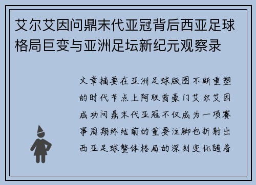 艾尔艾因问鼎末代亚冠背后西亚足球格局巨变与亚洲足坛新纪元观察录