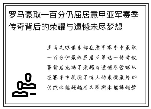 罗马豪取一百分仍屈居意甲亚军赛季传奇背后的荣耀与遗憾未尽梦想