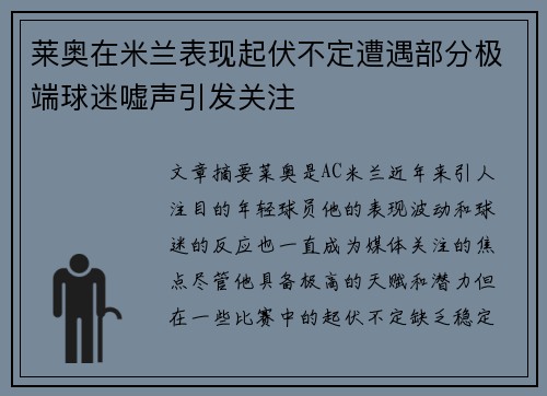 莱奥在米兰表现起伏不定遭遇部分极端球迷嘘声引发关注