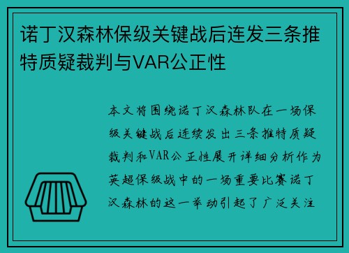 诺丁汉森林保级关键战后连发三条推特质疑裁判与VAR公正性 诺丁汉森林保级关键战后连发三条推特质疑裁判与VAR公正性