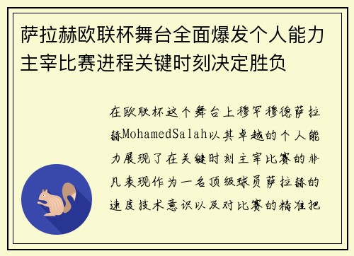 萨拉赫欧联杯舞台全面爆发个人能力主宰比赛进程关键时刻决定胜负