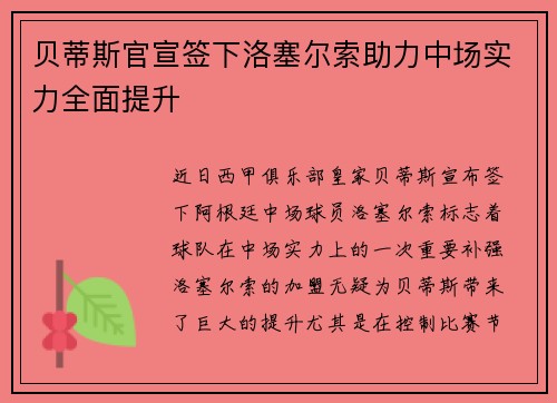 贝蒂斯官宣签下洛塞尔索助力中场实力全面提升 贝蒂斯官宣签下洛塞尔索助力中场实力全面提升