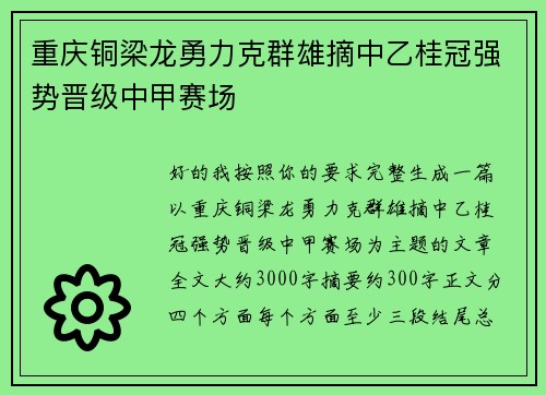 重庆铜梁龙勇力克群雄摘中乙桂冠强势晋级中甲赛场