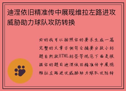 迪涅依旧精准传中展现维拉左路进攻威胁助力球队攻防转换