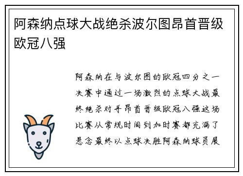 阿森纳点球大战绝杀波尔图昂首晋级欧冠八强