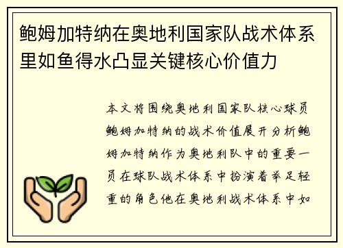 鲍姆加特纳在奥地利国家队战术体系里如鱼得水凸显关键核心价值力