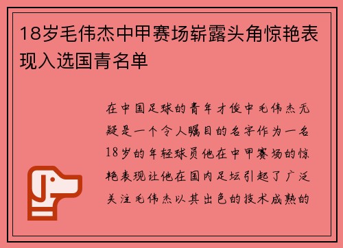 18岁毛伟杰中甲赛场崭露头角惊艳表现入选国青名单