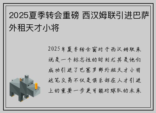 2025夏季转会重磅 西汉姆联引进巴萨外租天才小将