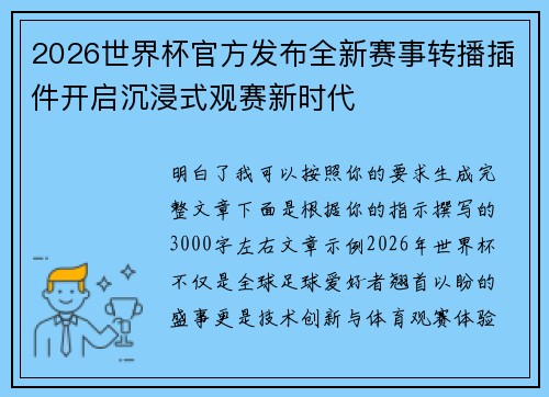2026世界杯官方发布全新赛事转播插件开启沉浸式观赛新时代