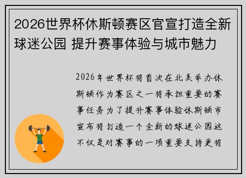 2026世界杯休斯顿赛区官宣打造全新球迷公园 提升赛事体验与城市魅力