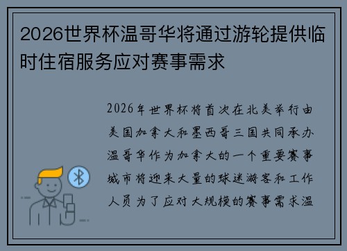 2026世界杯温哥华将通过游轮提供临时住宿服务应对赛事需求