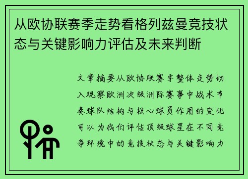 从欧协联赛季走势看格列兹曼竞技状态与关键影响力评估及未来判断