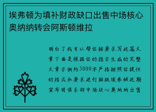 埃弗顿为填补财政缺口出售中场核心奥纳纳转会阿斯顿维拉