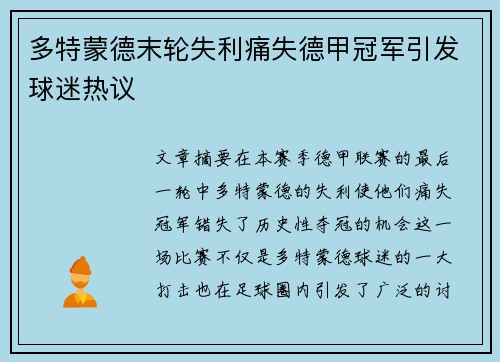 多特蒙德末轮失利痛失德甲冠军引发球迷热议 多特蒙德末轮失利痛失德甲冠军引发球迷热议