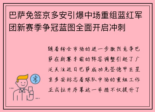 巴萨免签京多安引爆中场重组蓝红军团新赛季争冠蓝图全面开启冲刺