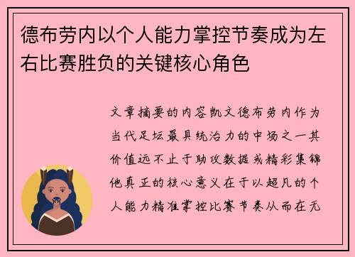 德布劳内以个人能力掌控节奏成为左右比赛胜负的关键核心角色