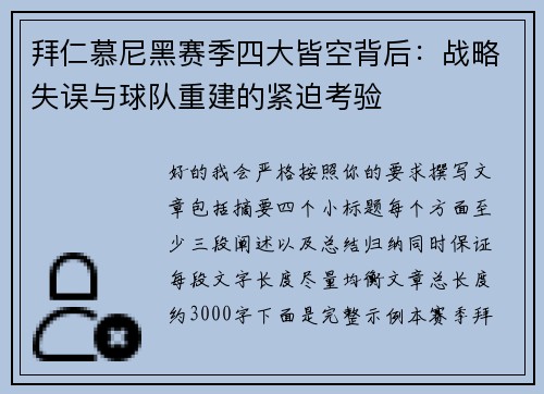 拜仁慕尼黑赛季四大皆空背后：战略失误与球队重建的紧迫考验