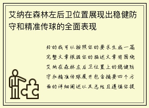 艾纳在森林左后卫位置展现出稳健防守和精准传球的全面表现