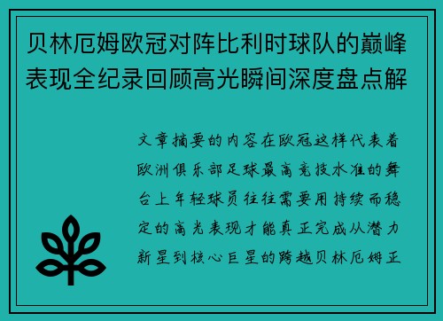贝林厄姆欧冠对阵比利时球队的巅峰表现全纪录回顾高光瞬间深度盘点解析