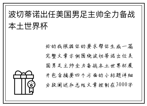 波切蒂诺出任美国男足主帅全力备战本土世界杯