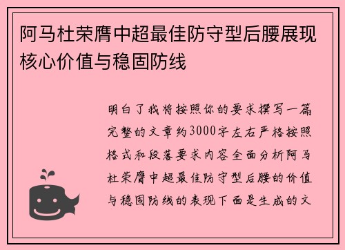 阿马杜荣膺中超最佳防守型后腰展现核心价值与稳固防线