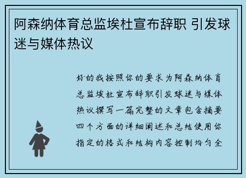 阿森纳体育总监埃杜宣布辞职 引发球迷与媒体热议