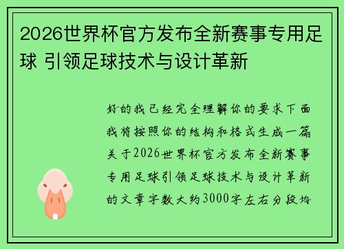 2026世界杯官方发布全新赛事专用足球 引领足球技术与设计革新