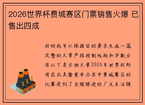 2026世界杯费城赛区门票销售火爆 已售出四成 2026世界杯费城赛区门票销售火爆 已售出四成