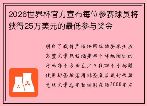 2026世界杯官方宣布每位参赛球员将获得25万美元的最低参与奖金