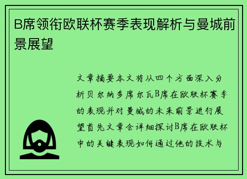 B席领衔欧联杯赛季表现解析与曼城前景展望
