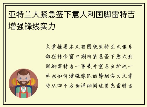 亚特兰大紧急签下意大利国脚雷特吉增强锋线实力
